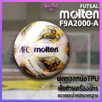 BAL ฟุตบอล [ของแท้ 100%] ฟุตซอล molten F9A2000 เบอร์ 3.5 มาตรฐาน  หนังเย็บ ของแท้ 100% รุ่นใหม่ปีล่าสุด ลูกฟุตบอล  เตะบอล