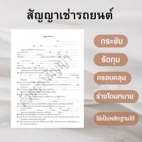 สัญญาเช่ารถยนต์ (1ชุดมี2ฉบับ)