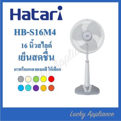 Hatari รุ่น HB-S16M4 พัดลมปรับระดับ 16นิ้ว รุ่น  (ของแท้)