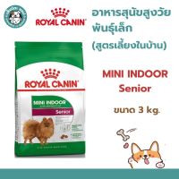 Royal Canin Mini Indoor senior อาหารสุนัขสูงวัย ขนาดเล็ก เลี้ยงในบ้าน อายุ 8 ปีขึ้นไป ขนาด 3 Kg.