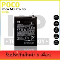 แบตเตอรี่ ใช้สำหรับเปลี่ยน BN5A Battery Poco M3 Pro 5G **แบตเตอรี่รับประกัน 6 เดือน**