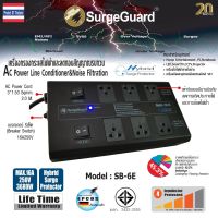 SurgeGuard :เครื่องกรองกระแสไฟฟ้าและลดทอนสัญญาณรบกวน รุ่น SB-6E (Hybrid Surge Protector)