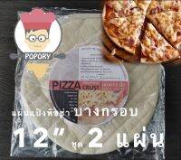 “Popory โตไปเป็น Pizza” แป้งพิซซ่าบางกรอบ​ 12”  ชุด 2 ชิ้น