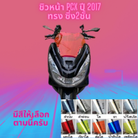 ชิวหน้า Honda รุ่น PCX ปี 2017 ทรง ซิ่ง 2 ชั้น