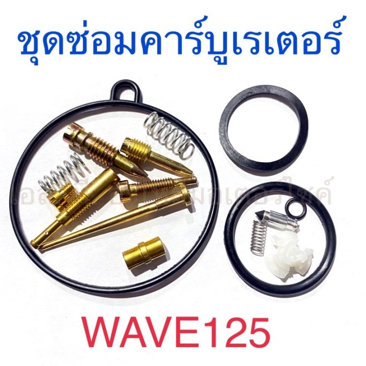 ชุดซ่อมคาร์บูเรเตอร์-wave125-dream125