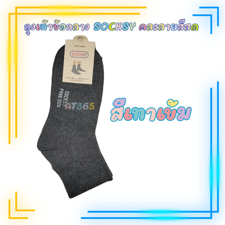 ถุงเท้าข้อกลาง-socksy-ถุงเท้าข้อเท้า-ราคาถูกคุณภาพดี-มีหลายสี-ราคา-ต่อ-1คู่