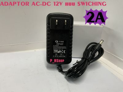 ADAPTORแบบSWICHING(สวิทชิ่ง)AC-DC12V2A