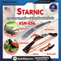 STARNIC ชุดหัวกระตุดกิ่ง พร้อมเลื่อยตัดกิ่งไม้ KSN-656 เกรด USA. แท้ 100% หัวตัดต้นไม้ เลื่อยตัดต้นไม้ กรรไกรตัดต้นไม้ เลื่อยกระตุกกิ่ง (ET)