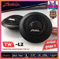 BOSTWICK TW-L2 ลำโพงทวิสเตอร์ ลำโพงแหลม กำลังขับ250Watts. 1คู่ ราคาถูก ปรับพิเศษ 480บาท ลำโพงแหลมเสียงดี ลำโพงแหลมรถยนต์