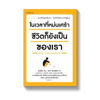 Amarinbooks หนังสือ ในเวลาที่หม่นเศร้า ชีวิตก็ยังเป็นของเรา (บาร์ใหม่)