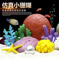 ◐ Simulated sea urchins anemones coral scenery fish tank decoration aquarium supplies starfish boats cartoon landscaping