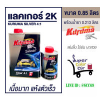 แลคเกอร์ 2K KURUMA SILVER คูลูม่าร์ เคลียร์ 2K 4:1 K-Silver 4:1 ขนาด 0.85 ลิตร พร้อมน้ำยา 0.213 ลิตร