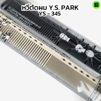 (พร้อมส่ง/ของแท้ถูกที่สุด) YS Park YS-345 Professional Combs หวีสำหรับช่างผมมืออาชีพ หวีซอย หวีตัดผม หวีซอยมือใหม่