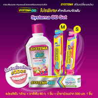 [Systema OD Set] ชุด ซิสเท็มมา โอดี สำหรับคนจัดฟัน แปรงสีฟัน + ยาสีฟัน 90 ก. + น้ำยาบ้วนปาก 500 มล.