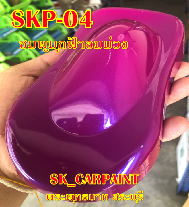 skp-04-ชมพูมุกฟ้าอมม่วง-สีชมพู-สีพ่นรถยนต์2k-สีพ่นรถมอเตอร์ไซค์-สีรถ-สีรถยนต์-สีรถมอเตอร์ไซค์-สีสเปรย์-สเปรย์