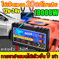 ?100%ของแท้ การส่งมอบกรุงเทพฯ ชาร์จได้เร็ว10นาที！ที่ชาตแบตรถยน 8000W เหมาะกับรถทุกประเภท เครื่องชาร์จแบต 12v24v แบตเตอรี่รถยนต์ เครื่องชาร์จ ชาตแบตเตอรี่ เครื่องชาตแบต ตู้ชาร์ดแบตรี่ ตู้ชาร์จแบต ตู้ชาตแบต ที่ชาตแบตเตอรี ชาร์จแบตเตอรี่ ที่ชาร์จแบตรถ หม้อช