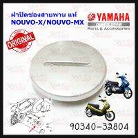 ฝาปิดช่องสายพาน แท้ NOUVO ปี2003 /NOUVO-MX ปี 2005 90340-32804