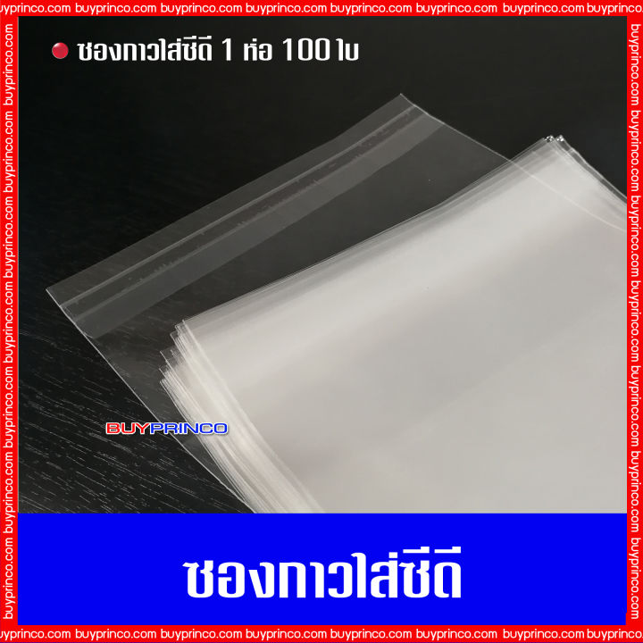 บรรจุ-100-ซอง-ซองกาวใส่แผ่นซีดี-ซองกาว-ถุงแก้ว-ถุงแก้วฝากาว-opp-ซองพลาสติกใสฝากาว-ซองใส่แผ่นซีดี-ซองใส่แผ่นดีวีดี-ซองกาวใส่แผ่นดีวีดี