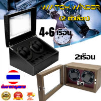 ysl-Watch Winder 2 เรือน/4 +6 เรือน(2 ตัวเลือก) กล่องหมุนนาฬิกา กล่องเก็บนาฬิกา ตู้เก็บนาฬิกา กล่องเก็บนาฬิกา ตู้ใส่นาฬิกา กล่องนาฬิกา auto watch box ที่เก็บนาฬิกา