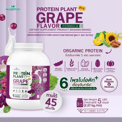 PROTEIN PLANT โปรตีนแพลนท์ สูตร 4 (รสองุ่น) ขนาด 5 ปอนด์ ปริมาณ 2.27kg./กระปุก โปรตีนพืช 5 ชนิด ออแกรนิก ปลอด GMO มีโพรไบโอติกส์ 6 สายพันธุ์
