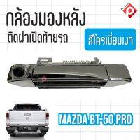 กล้องถอยพร้อมมือจับ สำหรับ มาสด้า บีที50 Mazda BT50 ฟอร์ด เรนเจอร์ Ford Ranger