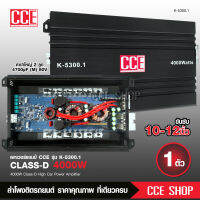 พาเวอร์แอมป์ แอมป์รถยนต์ คลาสดี K-5300 4000w CCE งานเกรดดี อัดยาวได้สบาย ขับ10-12นิ้ว แม่เหล็ก156-170มิล 2ชั้นสบายเลย แอมป์ขับซับ เพาเวอร์ซับ CCE