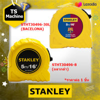 STANLEY X BARCELONA ตลับเมตร 5 เมตร (16 ฟุต) รุ่น BARCELONA