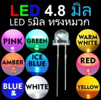 หลอด LED Superbright 4.8 มิล หรือ 5มิล หัวกลม ทรงหมวก  เลนส์ขาวใส (100 หลอด) / LED 4.8mm ROUND