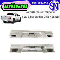 แผ่นปิดใต้ฝาท้าย,สเกิร์ตกันชนท้าย 	isuzu d-max platinum 2011 X-SERIES	ของแท้ ของถอด  สภาพสินค้าสวย ตามในรูป  ** กรุณาแชทสอบถามก่อนสั่งซื้อ **