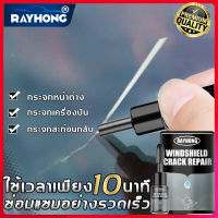 RAYHONG ชุดซ่อมกระจกรถ 20ml น้ำยาซ่อมกระจก กาวซ่อมกระจกรถ ฝีมือเยอรมัน ซ่อมเร็วภายใน10 นาที ใช้ง่าย แบบตาวัว พระจันทร์เสี้ยว เป็นต้น น้ำยาลบรอยร้าวกระจก กระจกหน้ารถยนต กาวติดกระจกรถ กาวกระจกรถยนต์ น้ำยากระจกแตก ซ่อมกระจกร้าว