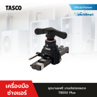 เครื่องมือช่างแอร์ ชุดบานแฟร์ บานท่อแอร์ บานท่อทองแดง TASCO BLACK TB550 Plus บานแป๊ป ทองแดง