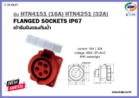 พาวเวอร์ปลั๊กเต้ารับฝังตรงกันน้ำ DAKO รุ่น HTN4151 (16A),HTN4251(32A)3P+N+E400V Wall socket inlaid waterproof matches (KDP) เต้ารับฝังตรงกันน้ำ พาวเวอร์ปลั๊ก อะแดปเตอร์ ไฟ