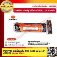 PUMPKIN อะไหล่ลูกกลิ้ง PRO-10R1 ขนาด 10" #30221 ของแท้ 100% ร้านเป็นตัวแทนจำหน่ายโดยตรง