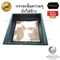 MARTEC ชุดแต่ง อัพเกรดถังบรรจุข้าวเปลือก สำหรับเครื่องสีข้าวครัวเรือน