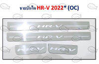 ชายบันไดรถยนต์ HR-V ปี 2022 // OC