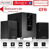 Microlab ลำโพงบลูทู ธ , ลำโพงเบสหนัก ๆ , ลำโพง 2.1, ซับวูฟเฟอร์, ,สามารถเชื่อมต่อกับทีวี / คอมพิวเตอร์ / โทรศัพท์มือถือ / ย่อย 2 ปี