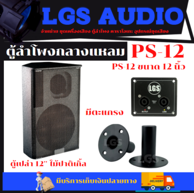 ตู้ลำโพง LGS-PS12 (ตู้เปล่า) ไม้อปาติเกิ้ล อุปกรณ์ครบ  ราคาต่อใบละ