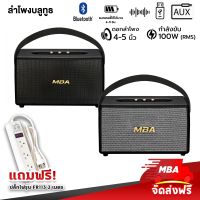 MBA AUDIO THAILAND ลำโพงบลูทูธ ลำโพงไร้สาย  MBA รุ่น M44 M55 กำลังขับ 100วัตต์   Bass bluetooth speaker ลำโพงวินเทจ  bluetooth speaker  ลำโพงบลูทูธเบสหนักๆ