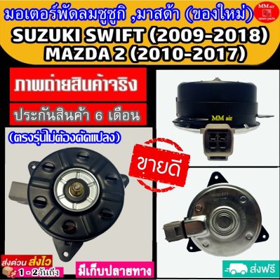 (ของใหม่) ขายดี! มอเตอร์พัดลม SUZUKI SWIFT , MAZDA2 ระบายความร้อน มอเตอร์พัดลมแอร์ พัดลมหม้อน้ำ ซูซูกิ สวิฟ ,มาสด้า2 Mazda 2