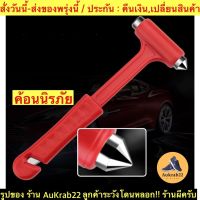 (ch1267x)ค้อนทุบกระจกรถยนต์ , car emergency safety , ค้อนนิรภัยรถยนต์ , ค้อนเล็กพกพา , อุปกรณ์ฉุกเฉินรถยนต์ , ที่ทุบกระจกรถ , ค้อนฉุกเฉิน , อุปกรณ์ทุบกระจกรถยนต์