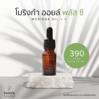 Panya น้ำมันมะรุมและวิตามินซี ปัญญา Moringa Oil + Vit C (10ml)