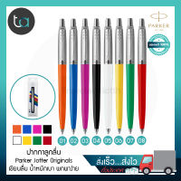 ปากกาลูกลื่น Parker Jotter Originals หมึกน้ำเงิน – Parker Jotter Originals Ballpoint Pen, Blue Ink - ปากกาParker ปากกาลูกลื่น คุณภาพดีของแท้ 100% สั่งเร็ว ส่งไว ส่งทั่วประเทศ