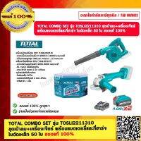 TOTAL COMBO SET รุ่น TOSLI2211310 ชุดเป่าลม+เครื่องเจียร์ พร้อมแบตเตอรี่และที่ชาร์จ ใบตัดเหล็ก 50 ใบ ของแท้ 100%