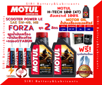 SALE! ชุด2ลิตร น้ำมันเครื่อง เฟืองท้าย กรอง FORZA ฟอร์ซ่า สังเคราะห์แท้ 100% MOTUL Scooter Power LE 5W-40 สกู๊ตเตอร์ขนาดใหญ่และทั่วไป ออโต้ รถสายพาน