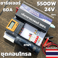 ชุดคอนโทรล 24v 5500w อินเวอร์เตอร์เพียวซายเวฟแท้ ชาร์จเจอร์  PWM 60A 24V to 220V อินเวอร์เตอร์ 5500W พร้อมคาปากันกระชากไฟ สินค้าประกันศูนย์ไทย