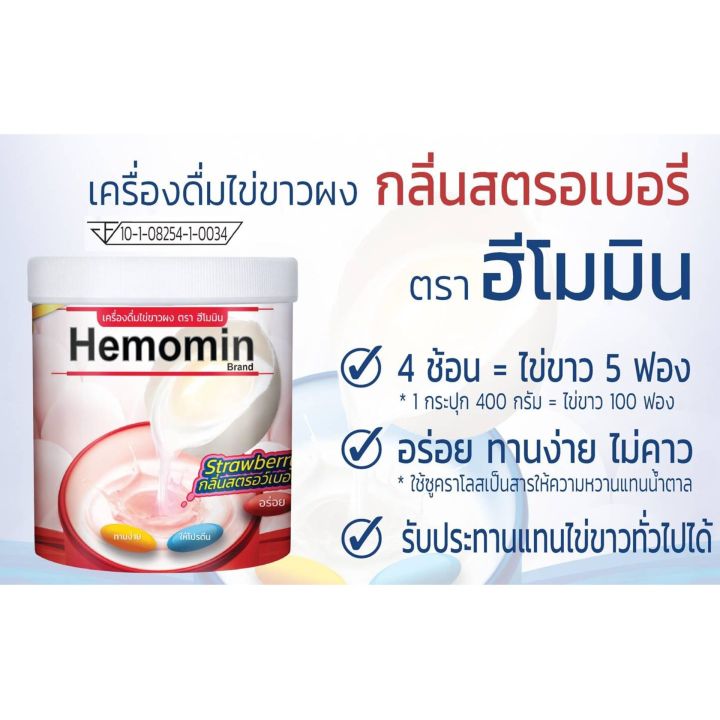 hemomin-400-กรัม-ฮีโมมิน-โปรตีนไข่ขาวชนิดผง-ผงอัลบูมินจากไข่ขาวของไข่ไก่