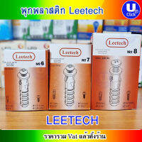 แพ็คละ 3 กล่อง พุกพลาสติก LEE 100 ตัวต่อ 1 กล่องครับ ขนาด พุกพลาสติก#6 พุกพลาสติก#7 พุกพลาสติก#8