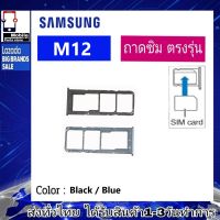 ถาดซิม Samsung M12 ที่ใส่ซิม ตัวใส่ซิม ถาดใส่เมม ถาดใส่ซิม Sim Samsung M12