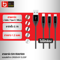 [แพ็คส่งเร็ว1วัน] Eloop S31 / S32 / S33 ไม่มีกล่อง สายชาร์จ 2.1A USB Data Cable L Cable / Micro USB / Type C ยาว 1.2 เมตร Orsen ของแท้ 100% For Android Phone Pad มือถือ