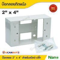 NANO บ๊อกลอยนาโน ขนาด 2"x4" สีขาว พร้อมพุกและน๊อตสำหรับยึดติดผนัง NANO-403-1 Surface Box Square Edge สั่งซื้อที่ร้าน Ucanbuys